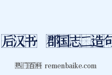 后汉书·郡国志二造句是什么意思的图片
